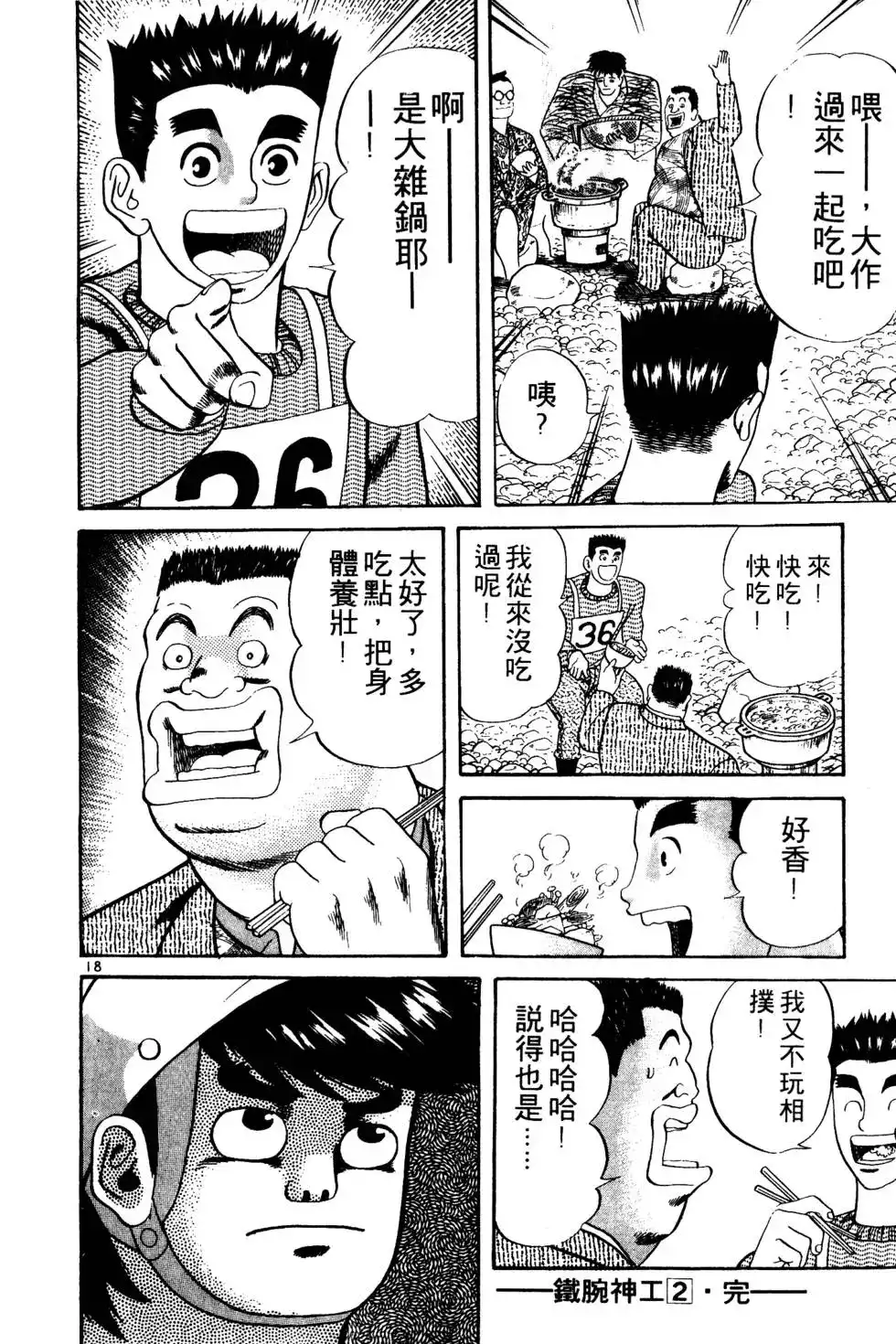 《铁腕神工》单行本 第02卷 第201页