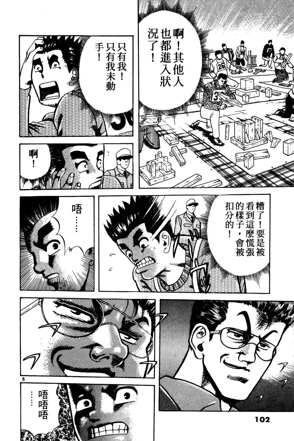 《铁腕神工》单行本 第02卷 第101页