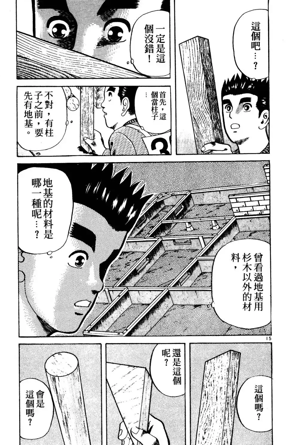 《铁腕神工》单行本 第02卷 第90页
