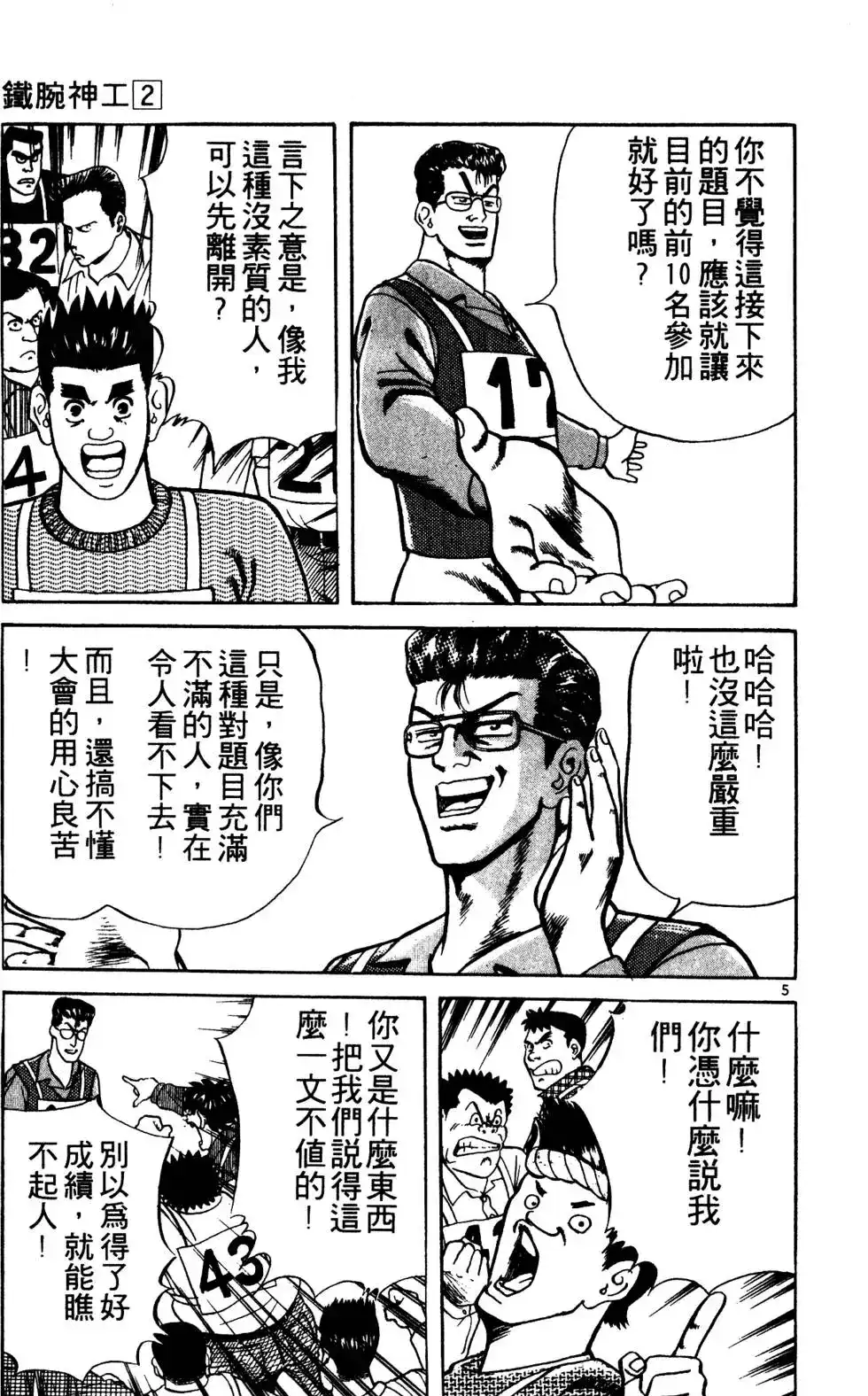 《铁腕神工》单行本 第02卷 第79页