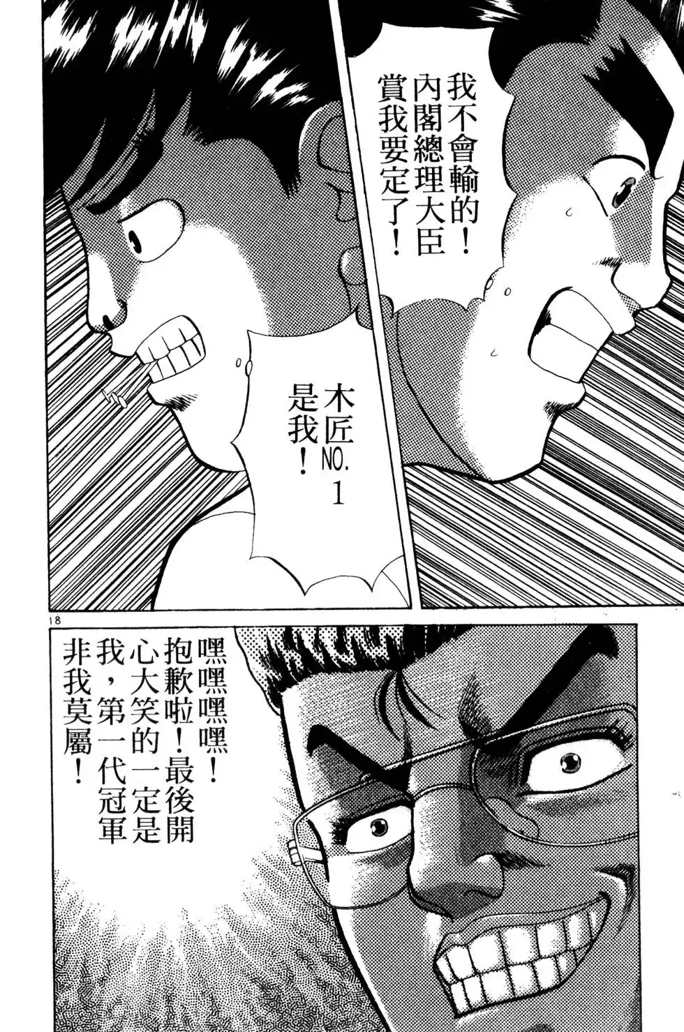 《铁腕神工》单行本 第03卷 第167页