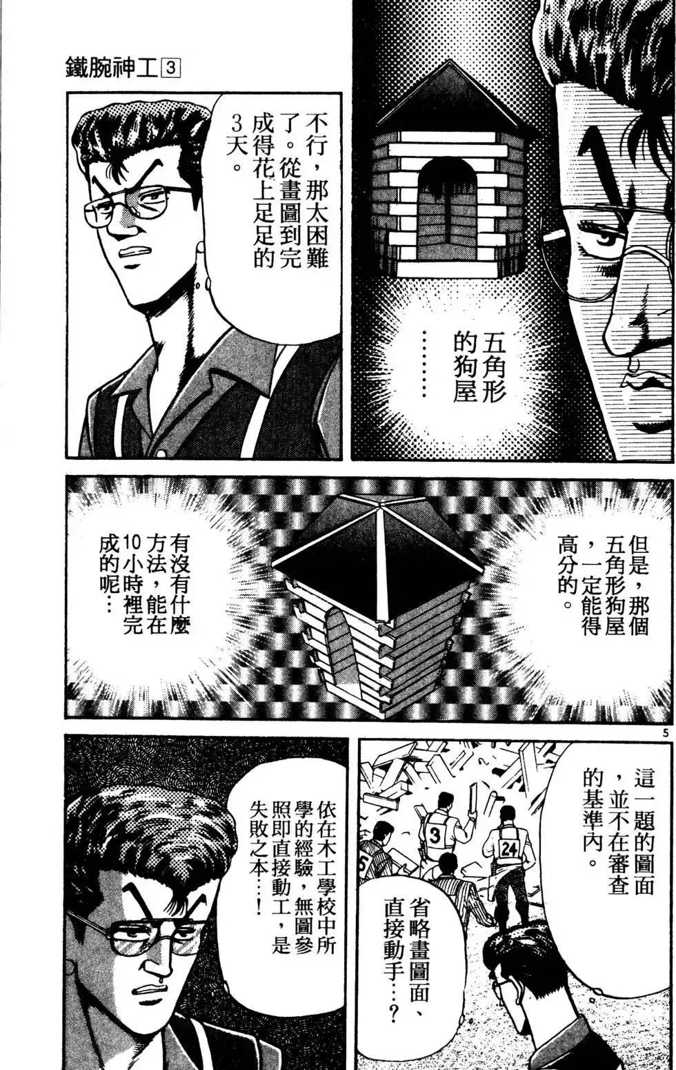 《铁腕神工》单行本 第03卷 第82页
