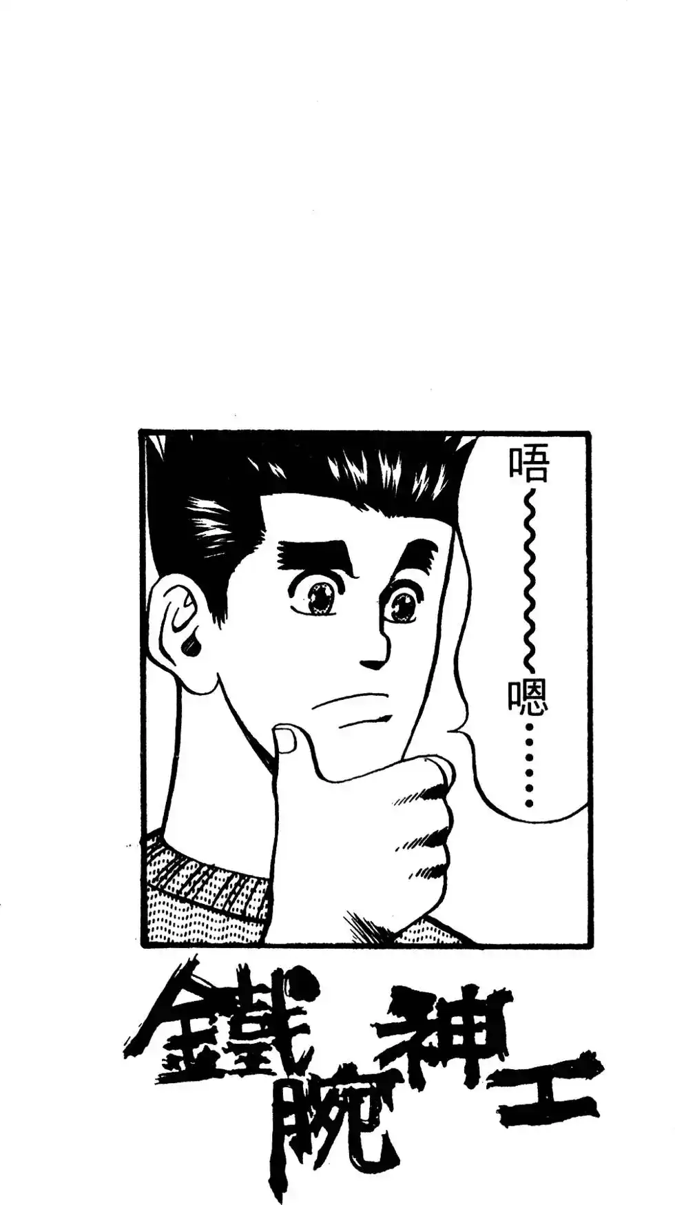 《铁腕神工》单行本 第03卷 第149页