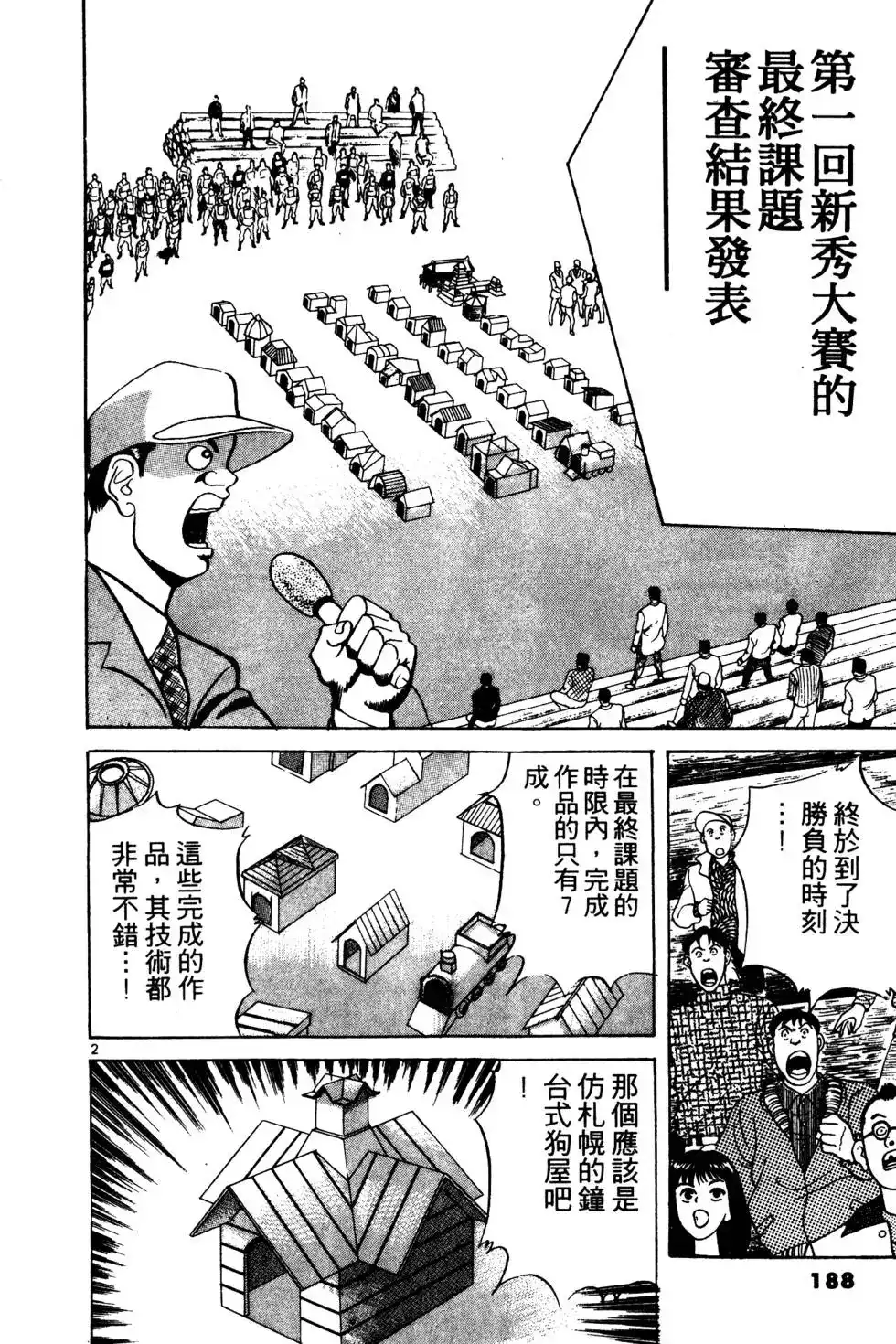《铁腕神工》单行本 第03卷 第188页