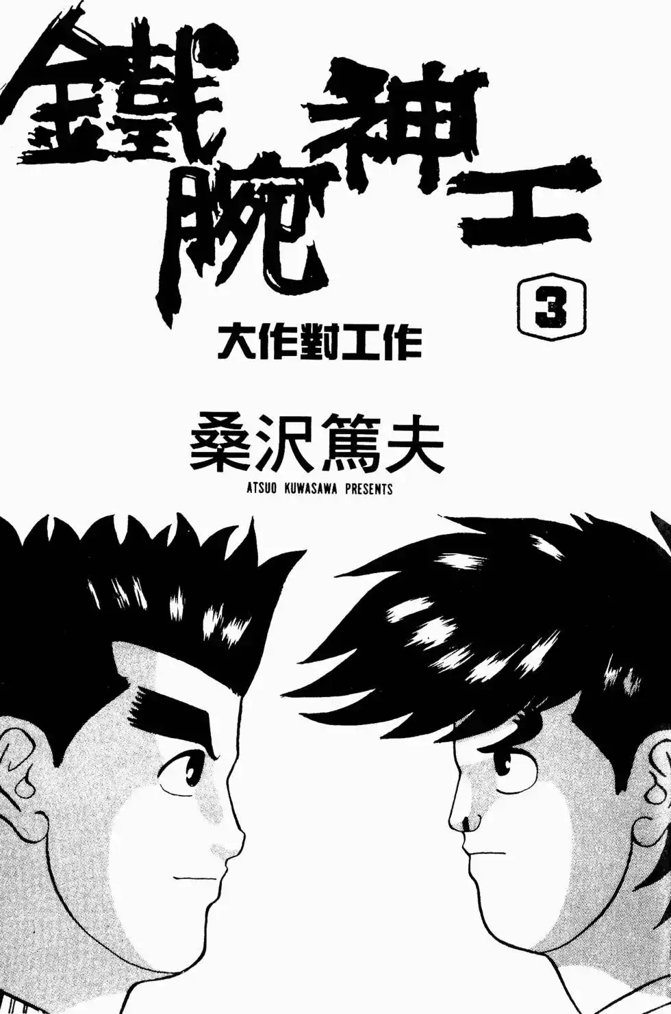《铁腕神工》单行本 第03卷 第2页