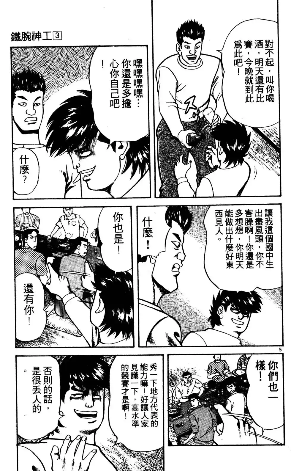 《铁腕神工》单行本 第03卷 第118页