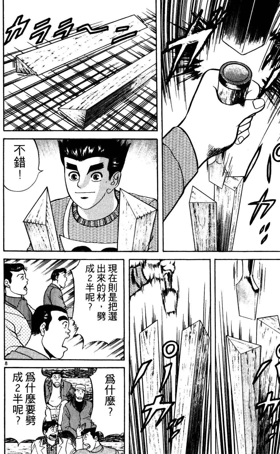 《铁腕神工》单行本 第03卷 第157页