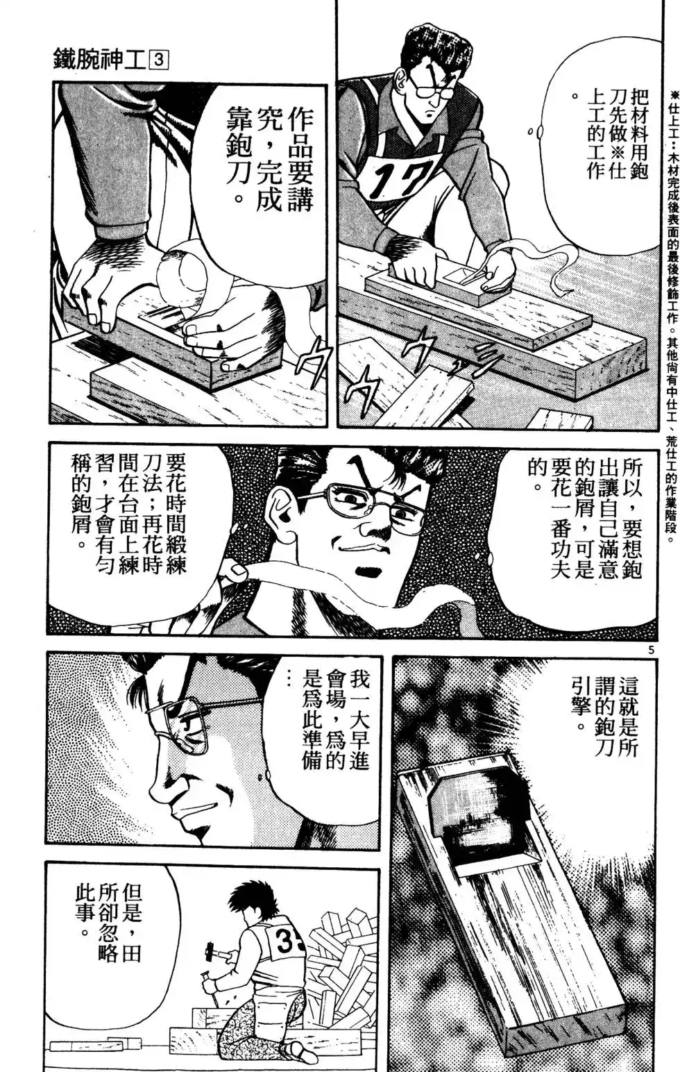 《铁腕神工》单行本 第03卷 第100页
