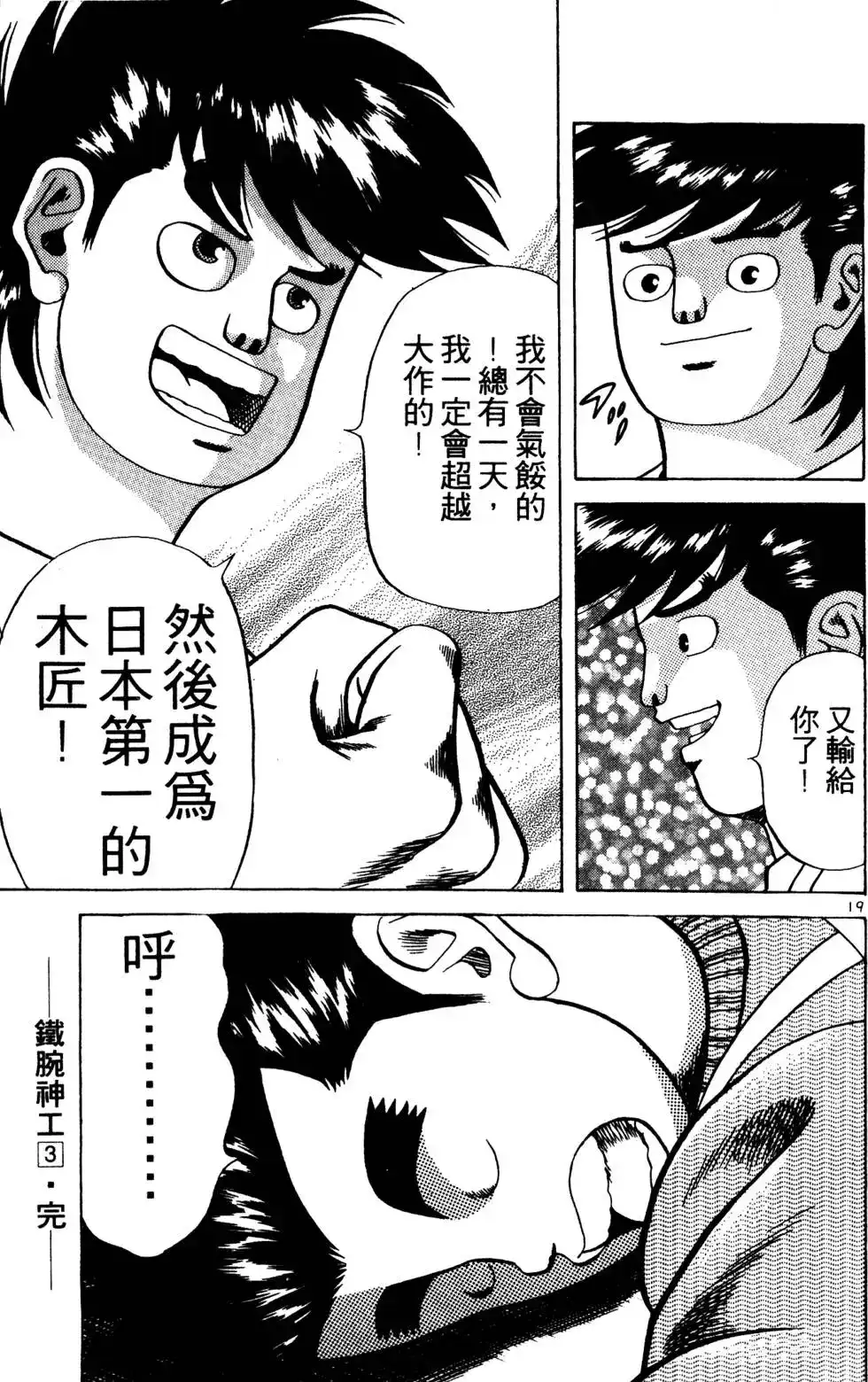 《铁腕神工》单行本 第03卷 第204页