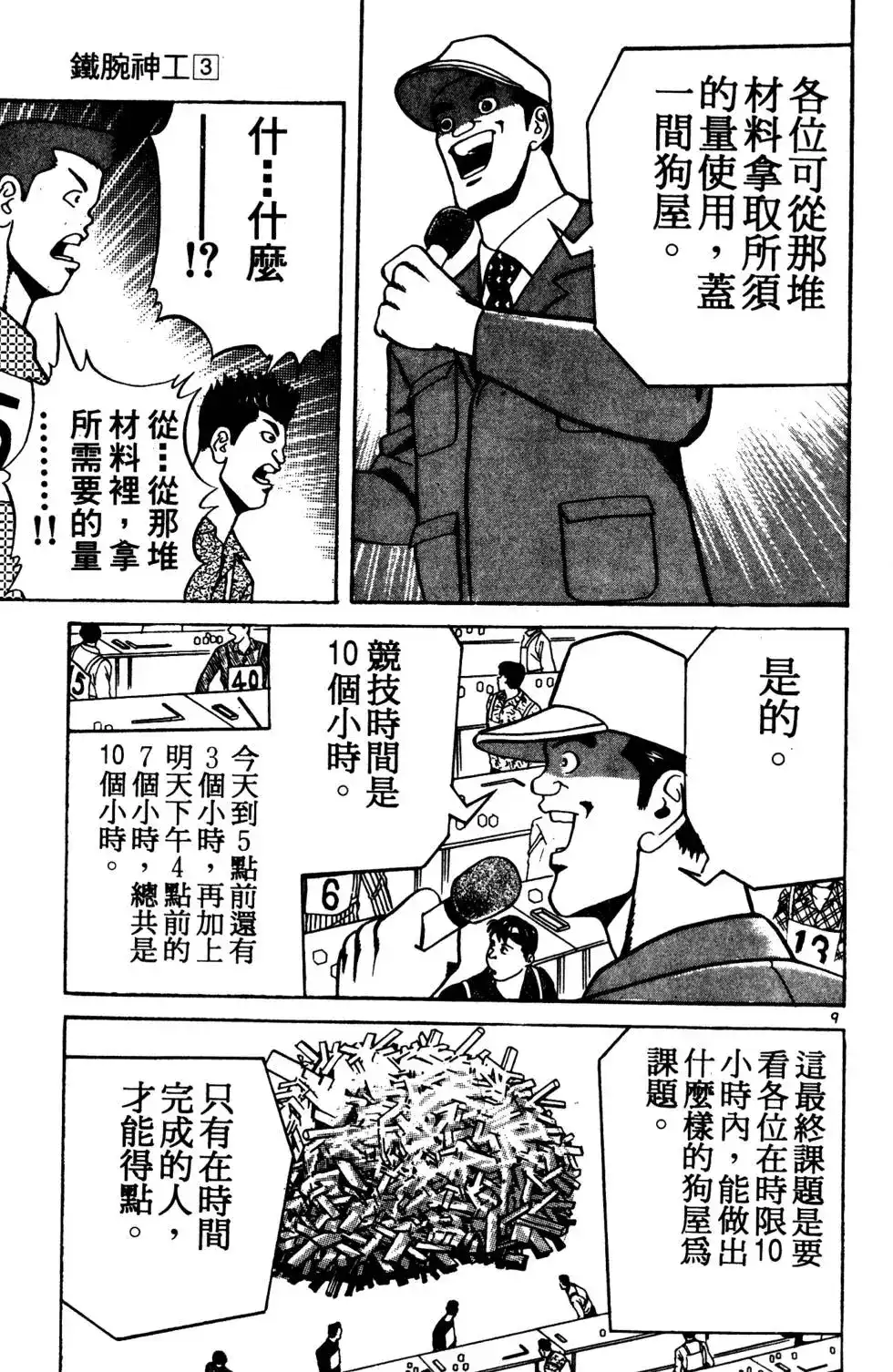 《铁腕神工》单行本 第03卷 第69页