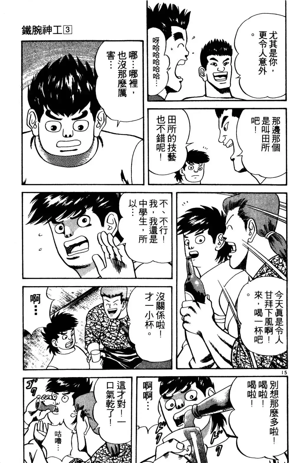 《铁腕神工》单行本 第03卷 第110页
