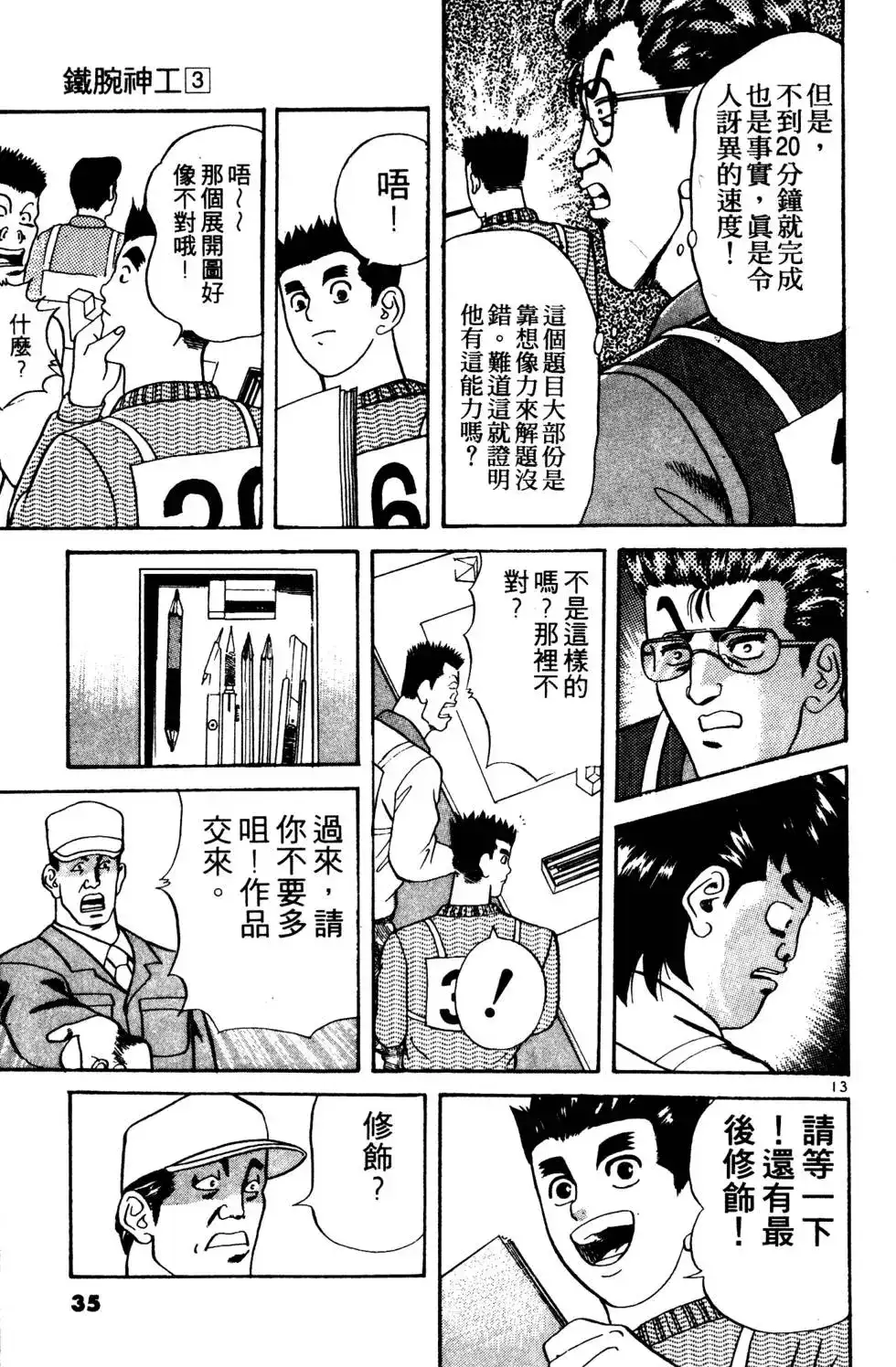 《铁腕神工》单行本 第03卷 第34页