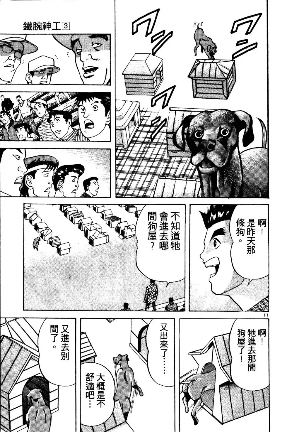 《铁腕神工》单行本 第03卷 第196页
