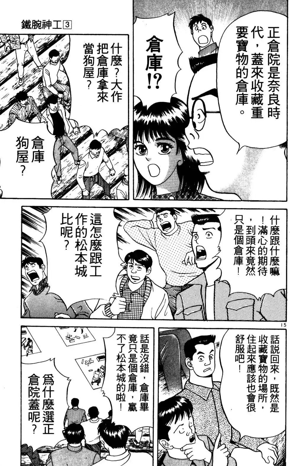 《铁腕神工》单行本 第03卷 第164页