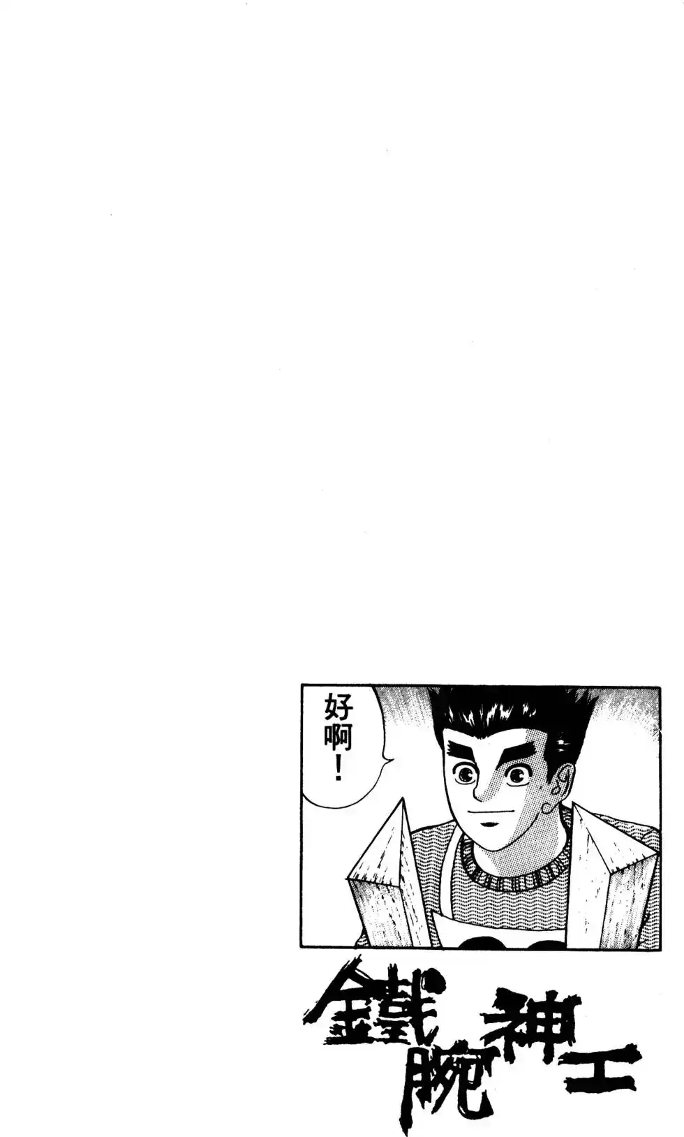 《铁腕神工》单行本 第03卷 第77页