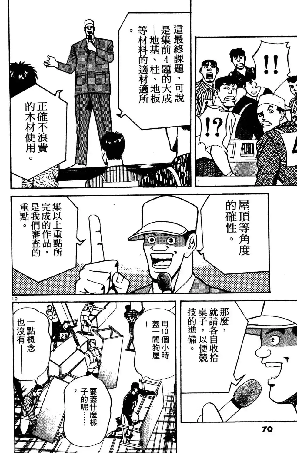 《铁腕神工》单行本 第03卷 第68页