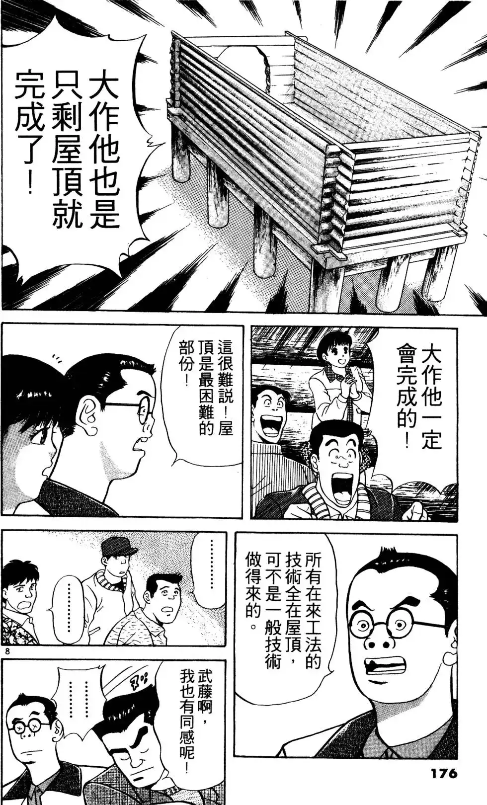 《铁腕神工》单行本 第03卷 第175页