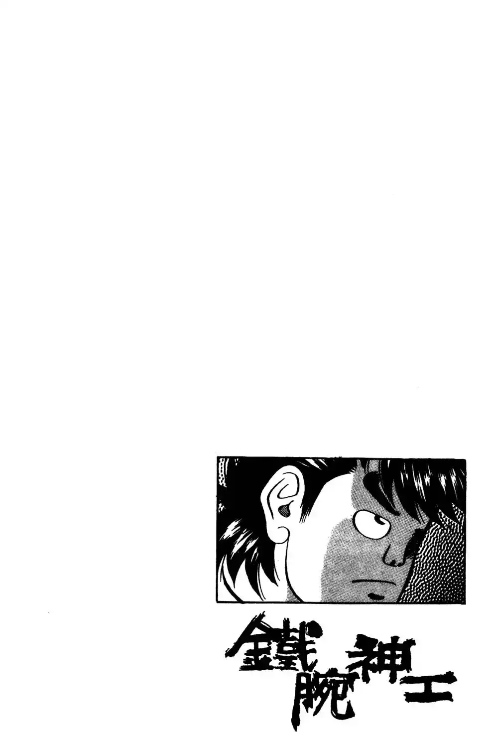 《铁腕神工》单行本 第03卷 第59页