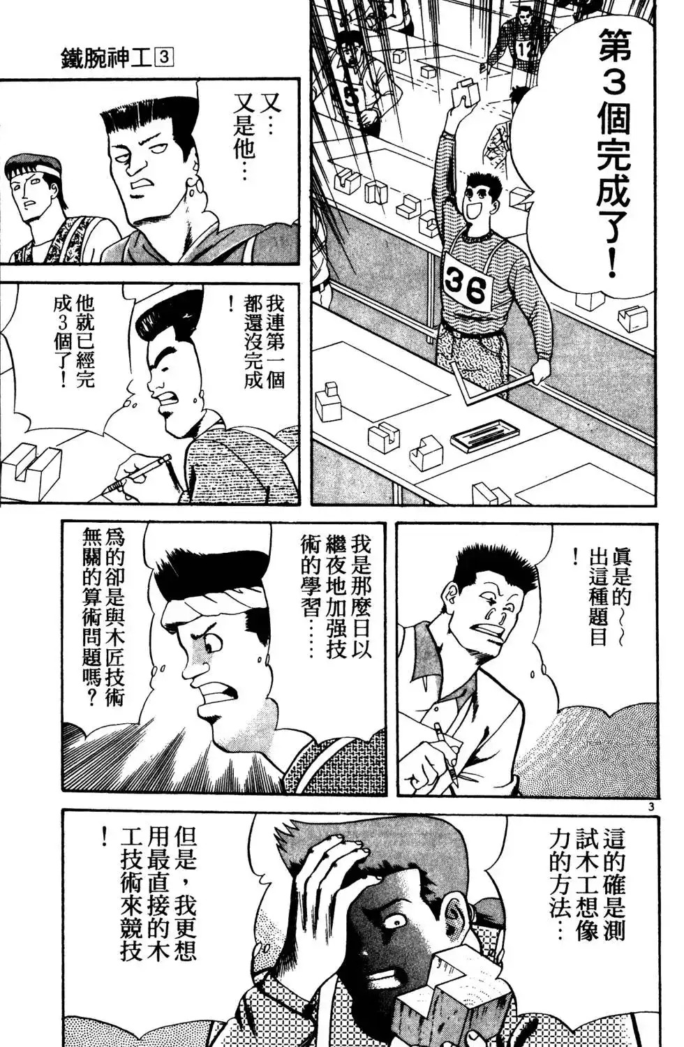 《铁腕神工》单行本 第03卷 第24页