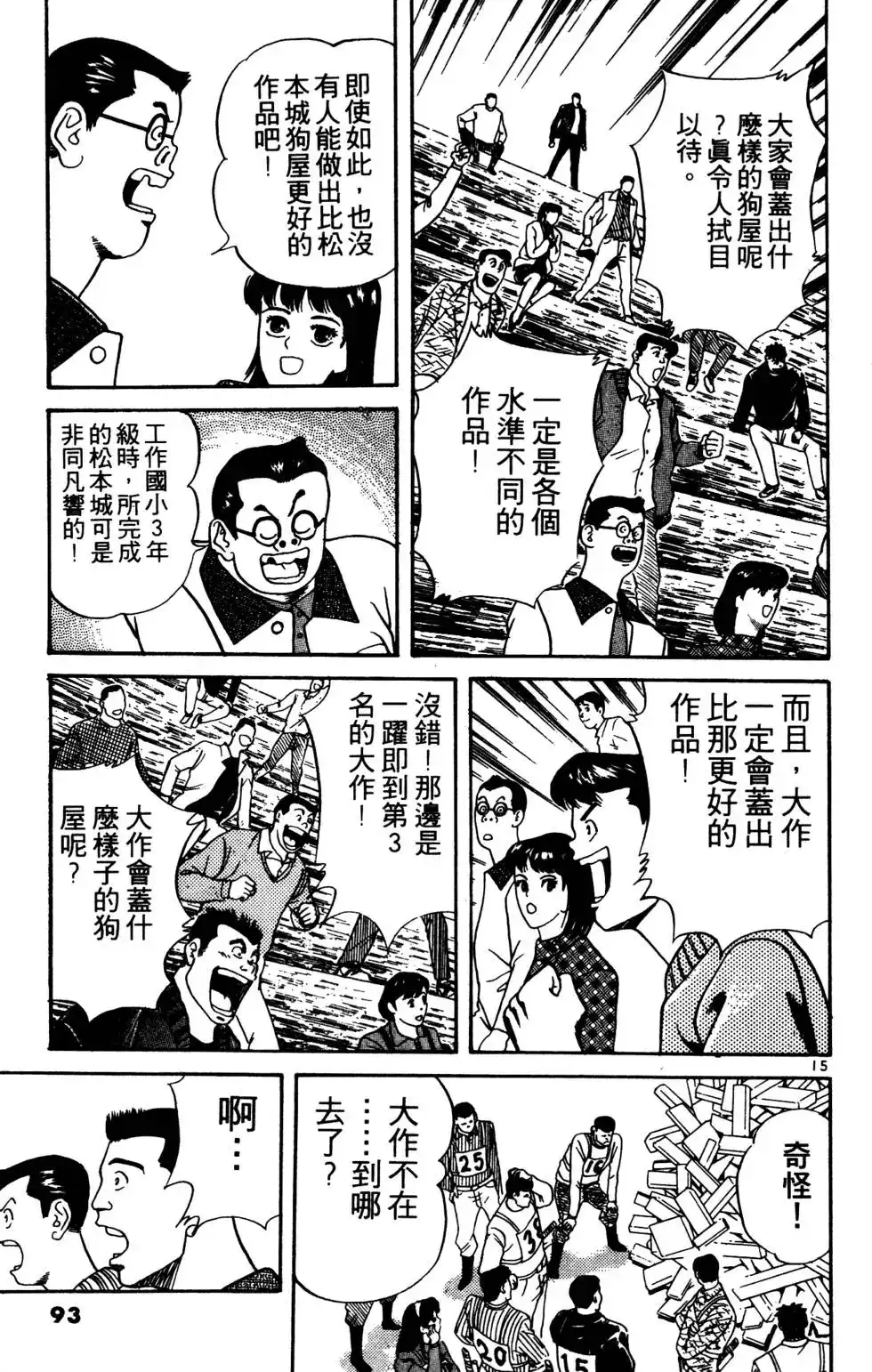 《铁腕神工》单行本 第03卷 第91页