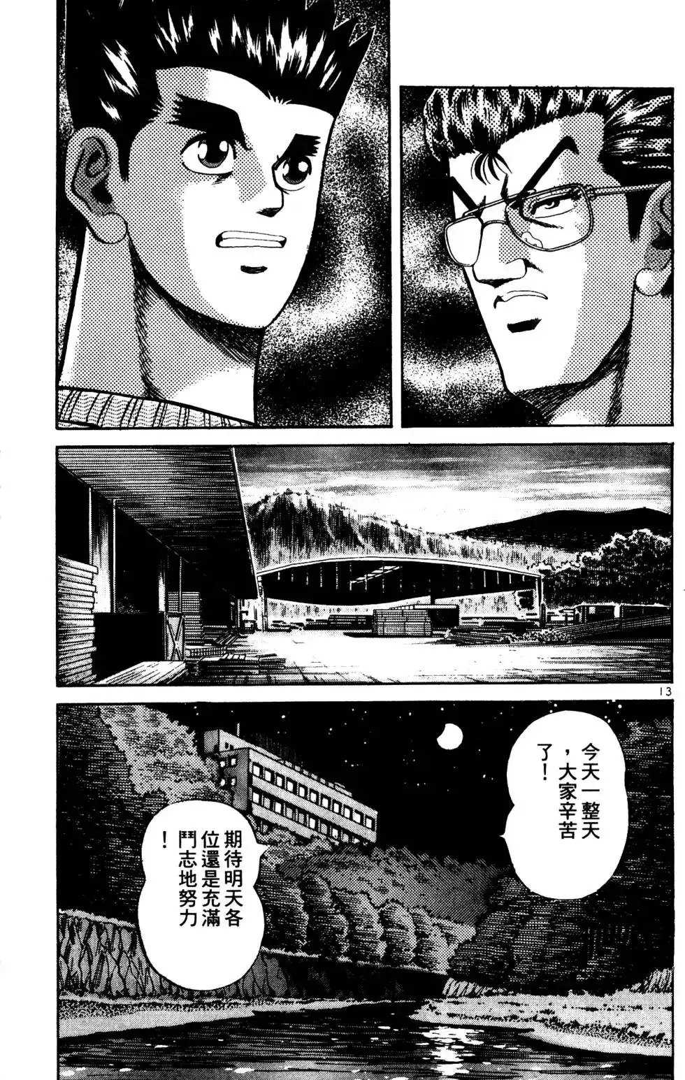 《铁腕神工》单行本 第03卷 第108页