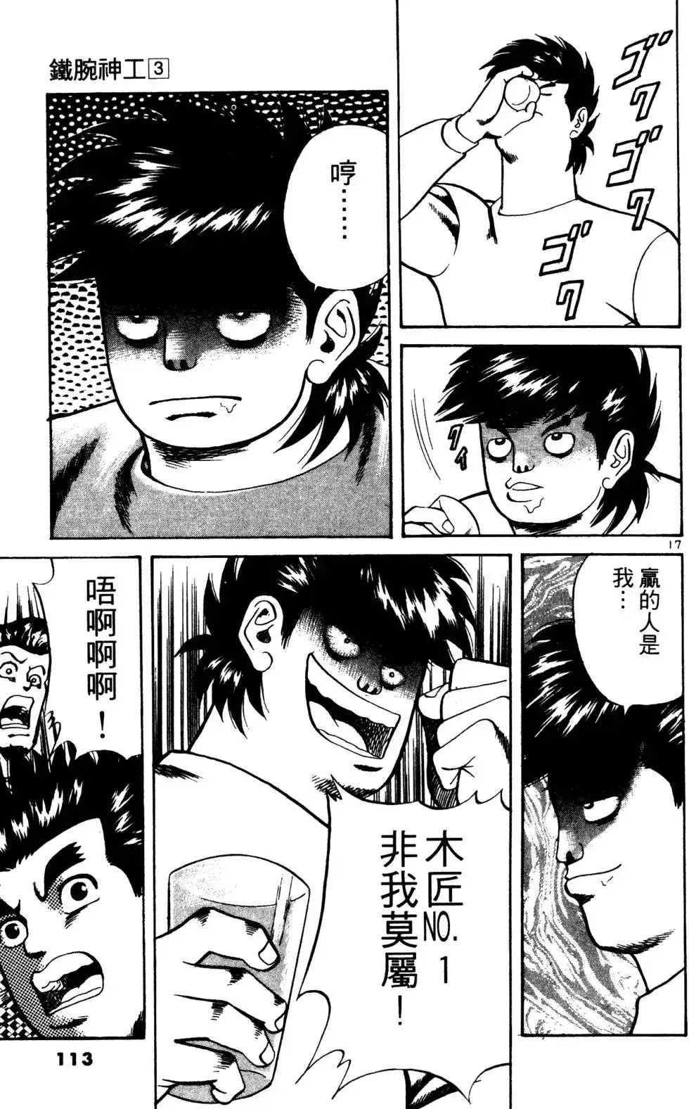 《铁腕神工》单行本 第03卷 第113页