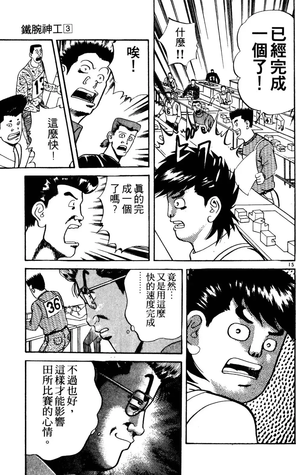 《铁腕神工》单行本 第03卷 第18页