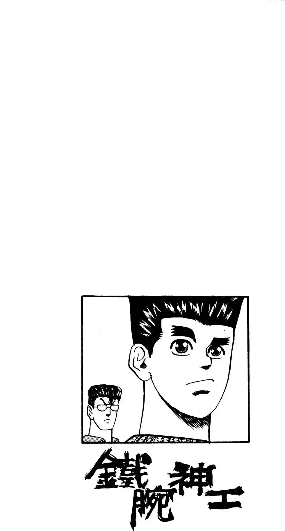 《铁腕神工》单行本 第03卷 第21页