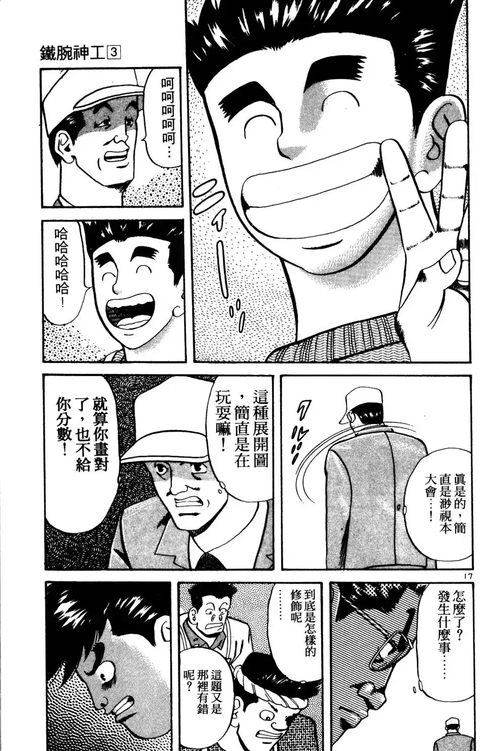 《铁腕神工》单行本 第03卷 第38页