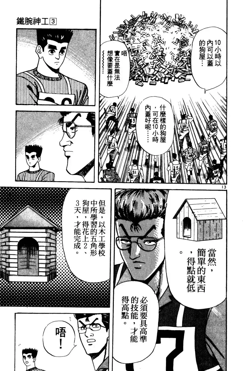 《铁腕神工》单行本 第03卷 第72页