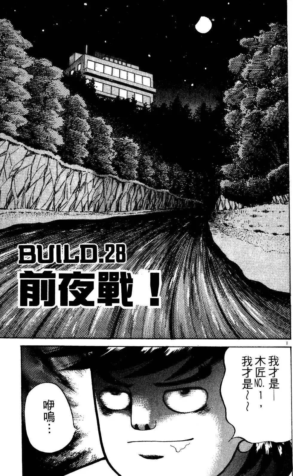 《铁腕神工》单行本 第03卷 第114页