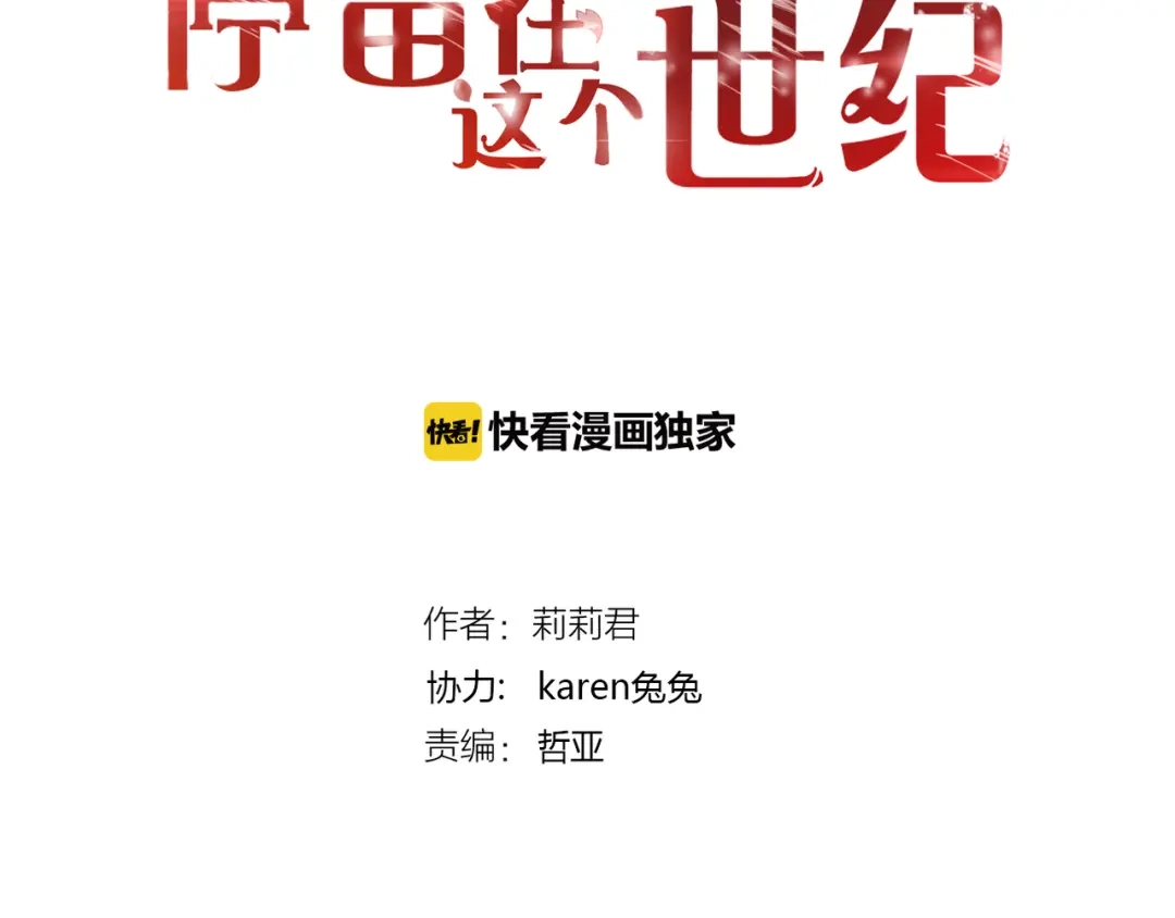 《停留在这个世纪》第30话 不要打扰我的美好约会 第2页