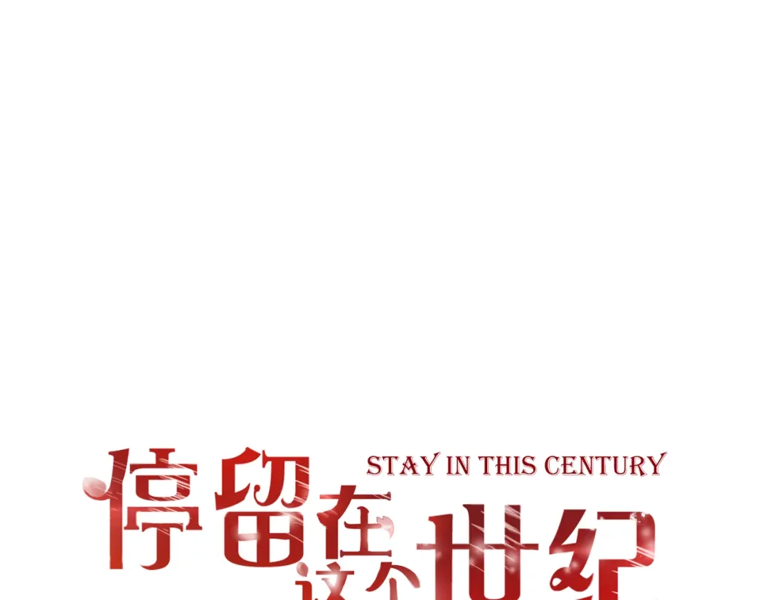 《停留在这个世纪》第31话 诡异之影 第1页
