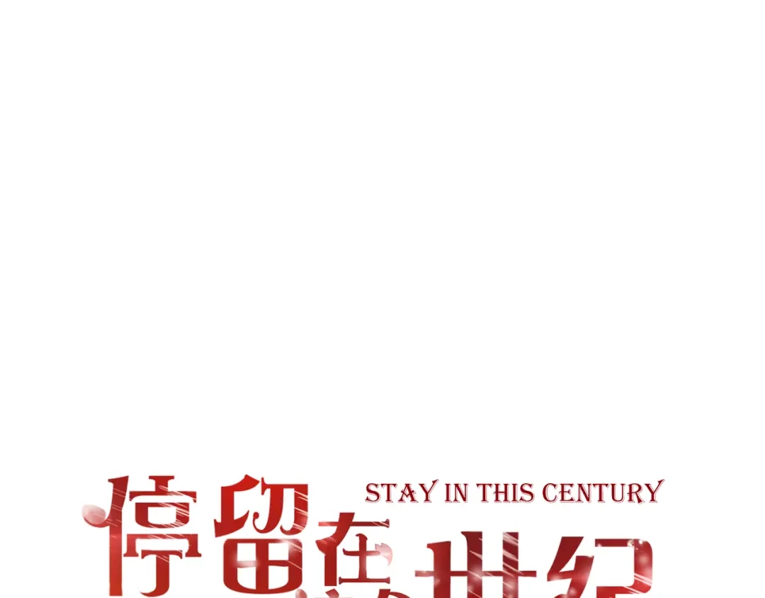 《停留在这个世纪》第32话 吸血鬼俱乐部 第1页