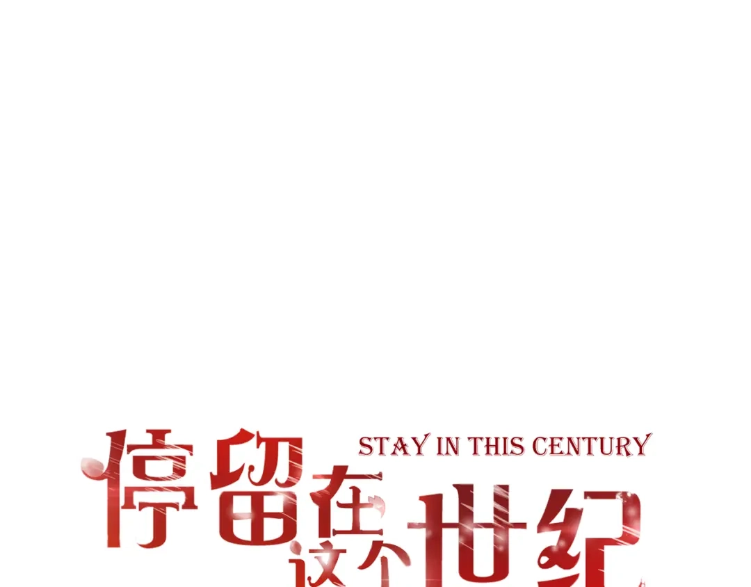《停留在这个世纪》第33话 接近她的目的 第1页
