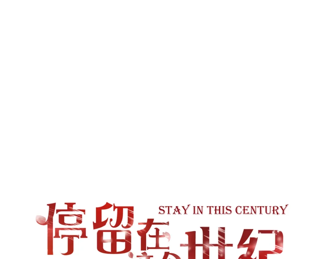 《停留在这个世纪》第35话 相似 第1页
