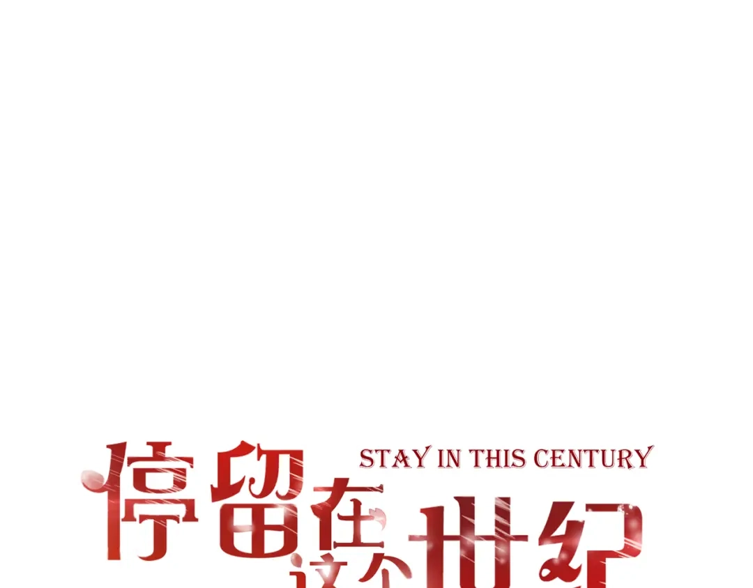 《停留在这个世纪》第39话 暗潮汹涌 第1页