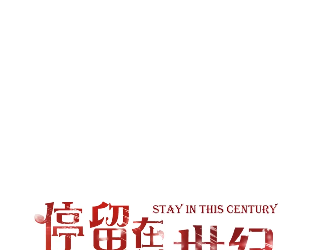 《停留在这个世纪》第40话 埋葬她的地方 第1页