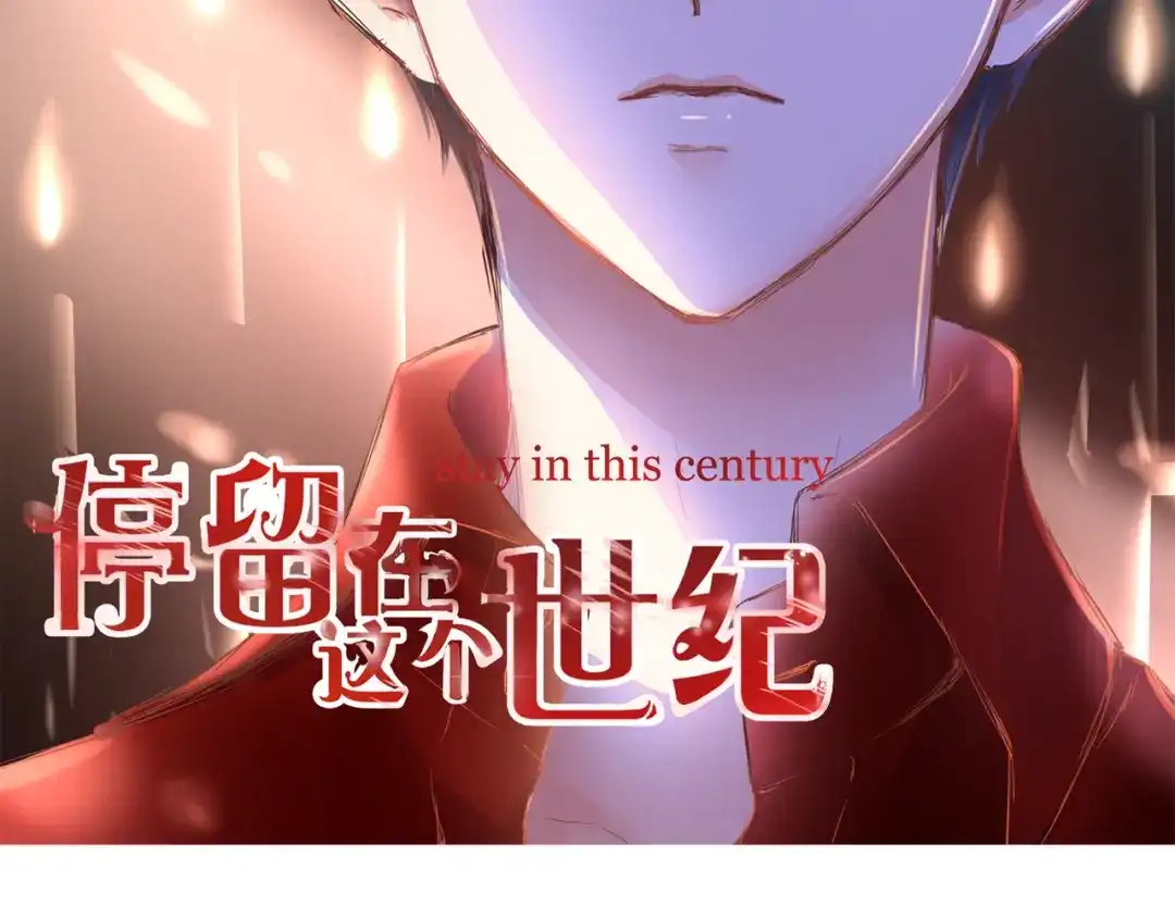 《停留在这个世纪》第41话 他的玫瑰 第2页