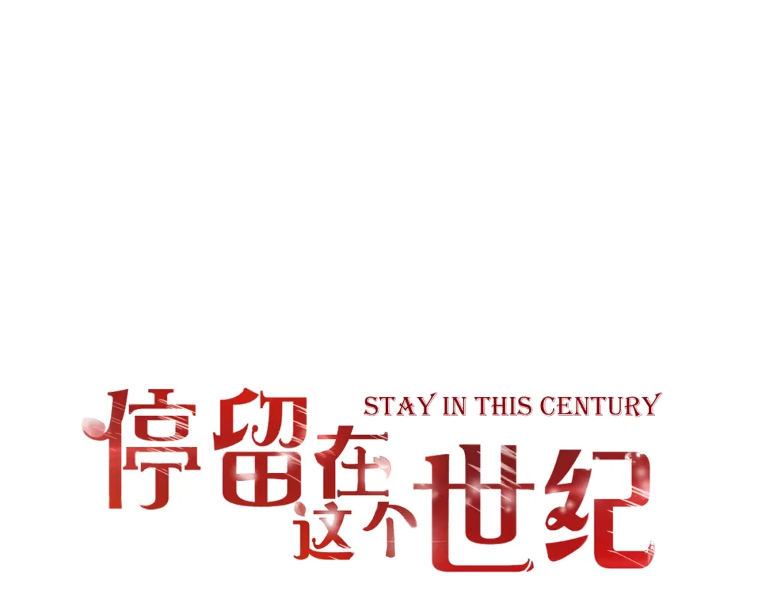 《停留在这个世纪》第42话 针对 第1页