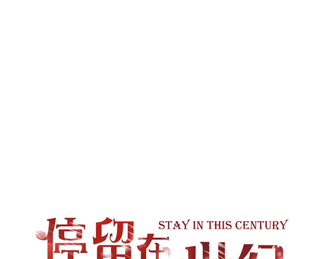《停留在这个世纪》第43话 婚约 第1页