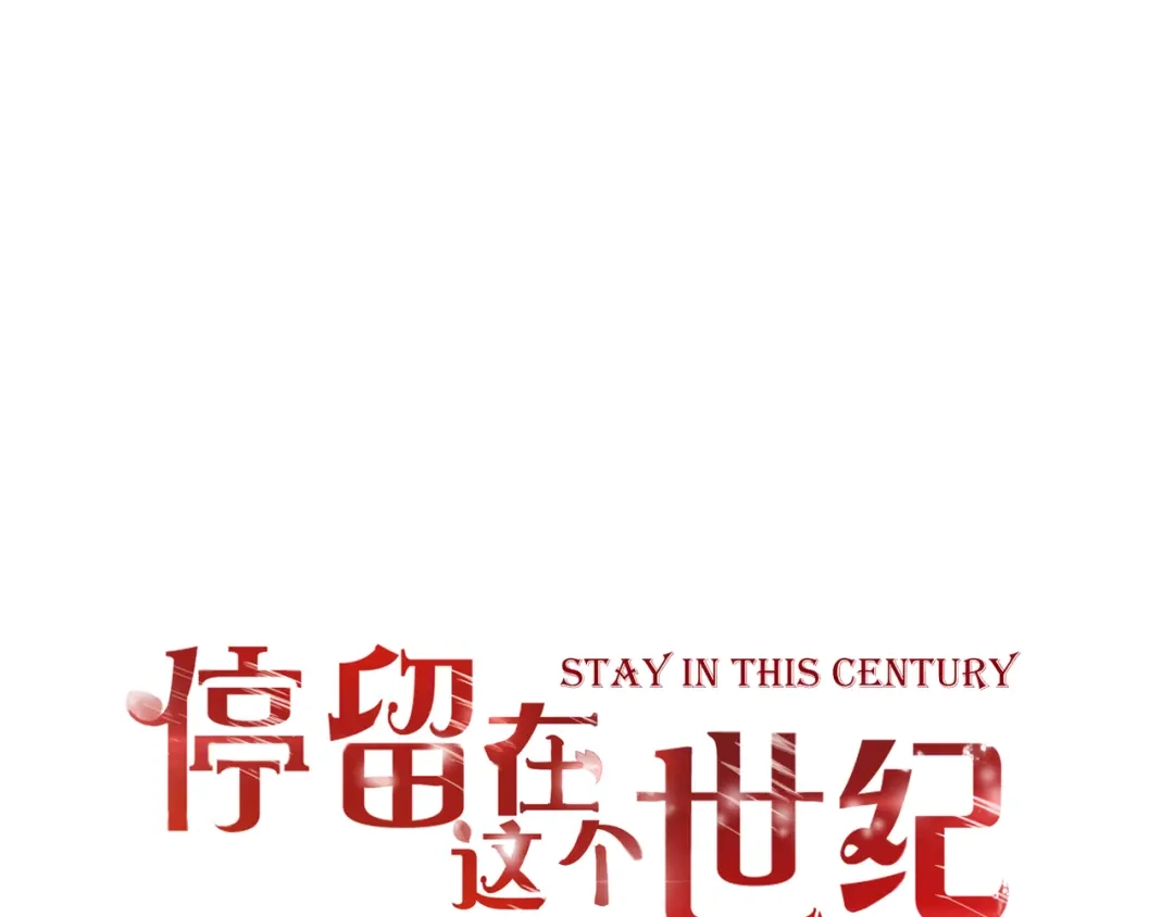 《停留在这个世纪》第45话 标记 第1页