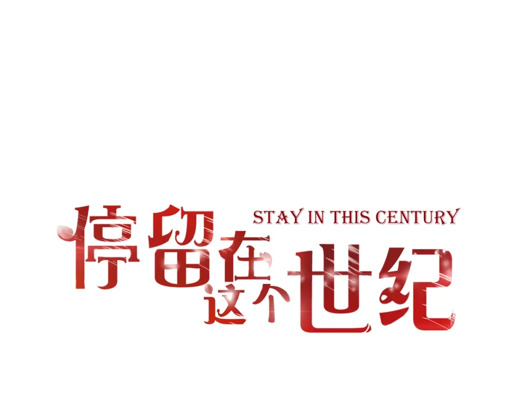 《停留在这个世纪》第47话 红月下的阴谋 第4页