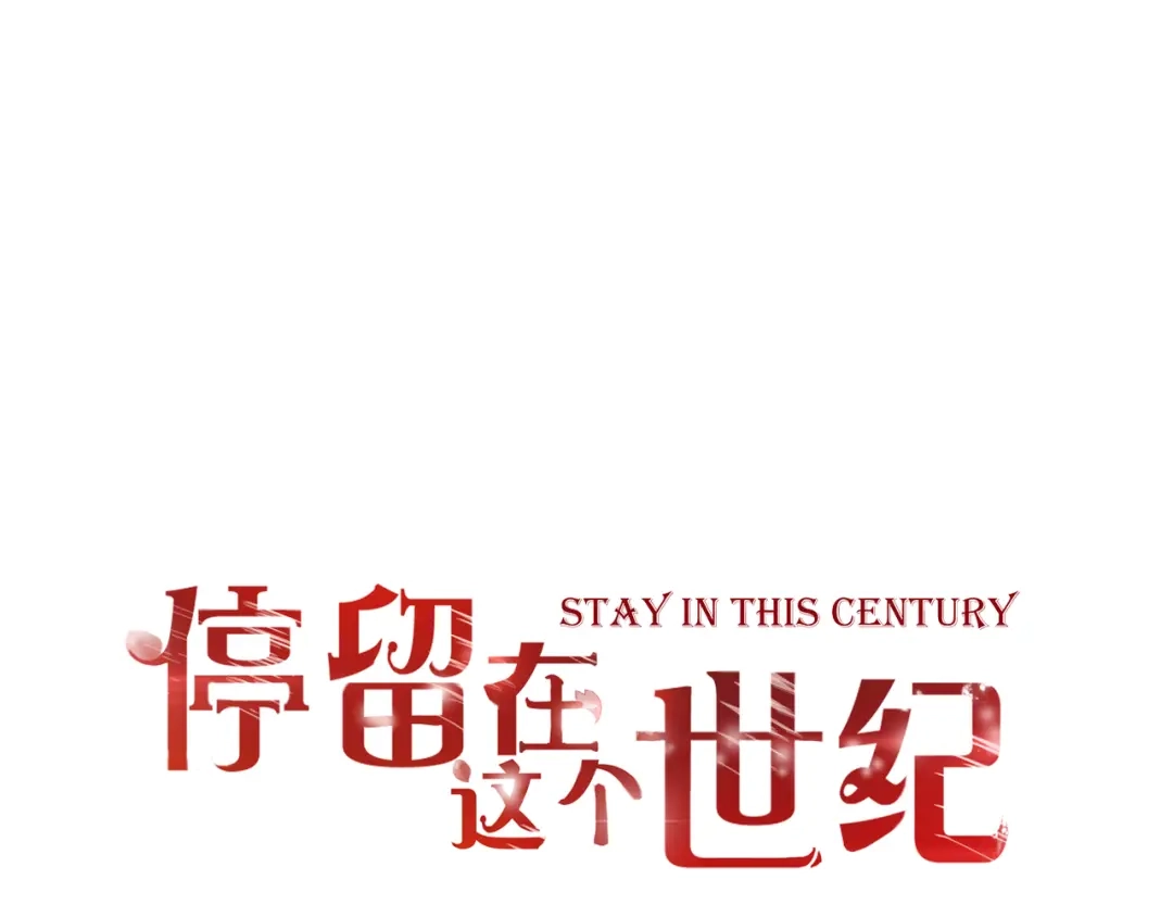 《停留在这个世纪》第48话 逃离与守护 第1页