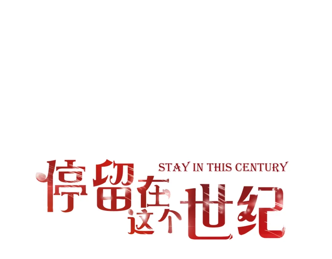 《停留在这个世纪》第49话 插翅难飞 第1页
