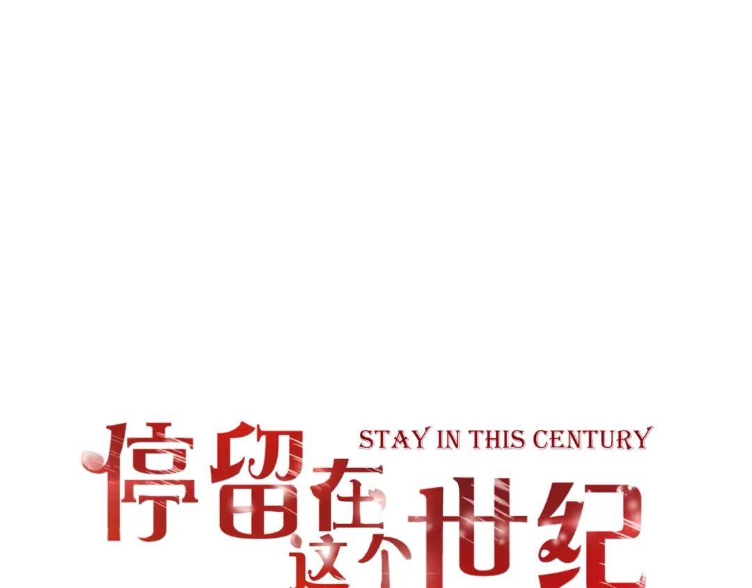 《停留在这个世纪》第50话 对不起 第1页