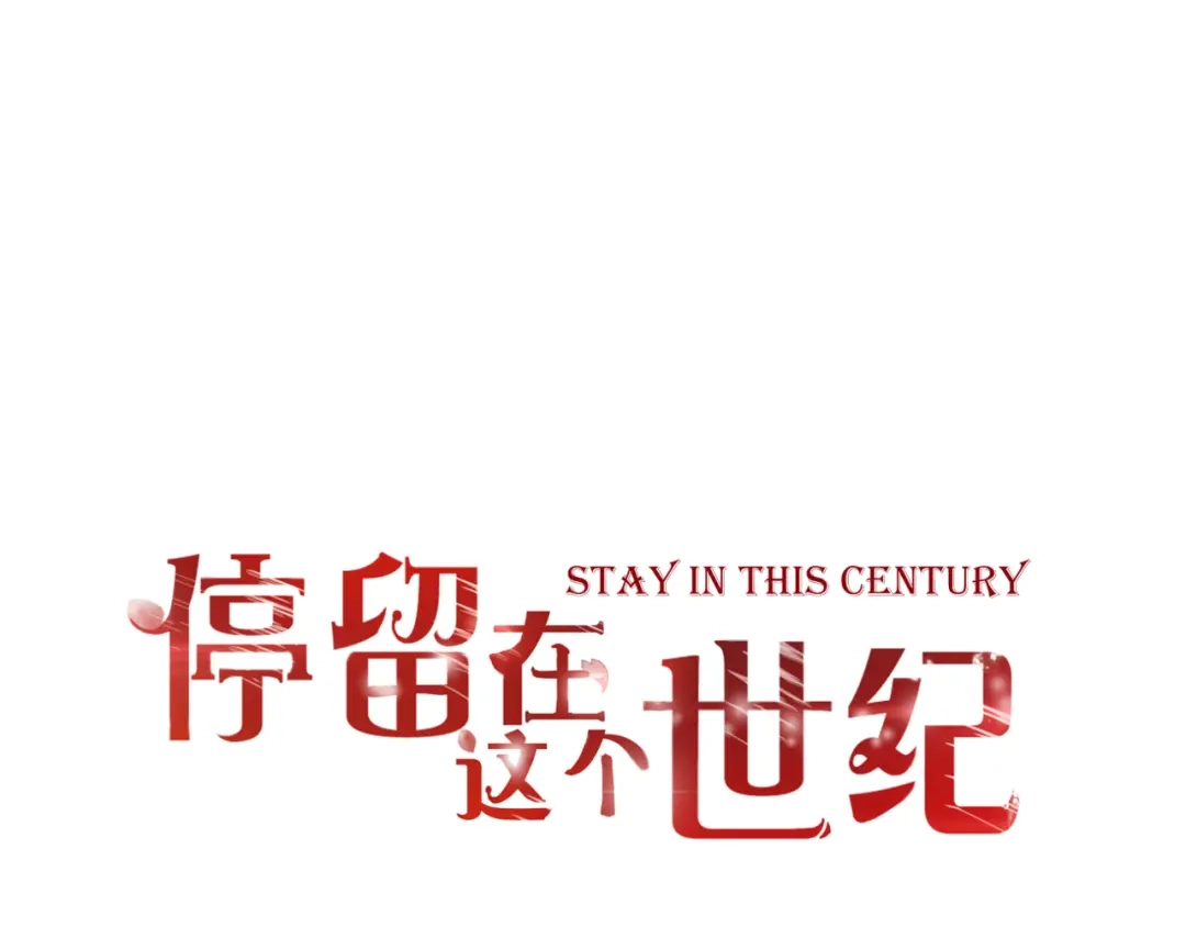 《停留在这个世纪》第52话 黑化的迹象 第1页