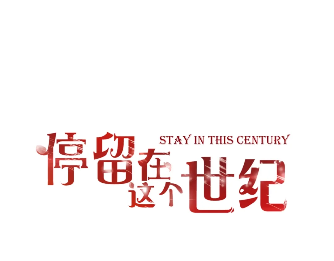 《停留在这个世纪》第53话 百年后的相遇 第1页