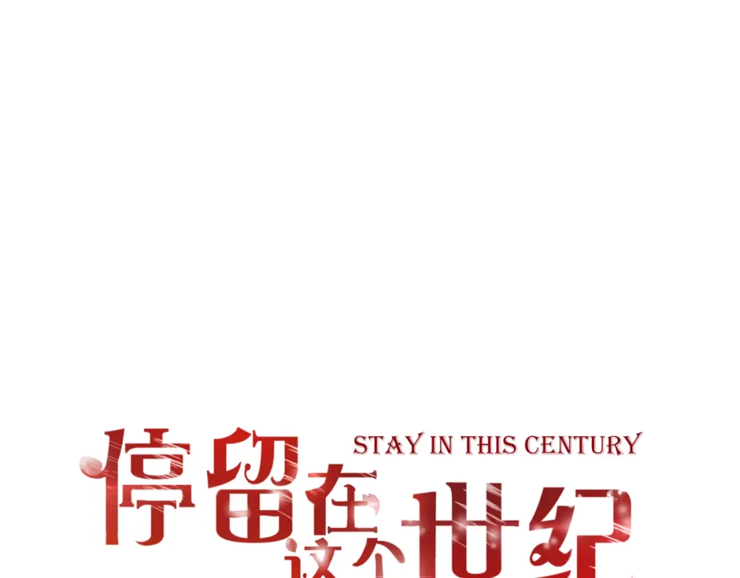 《停留在这个世纪》第54话 诀别之言 第1页