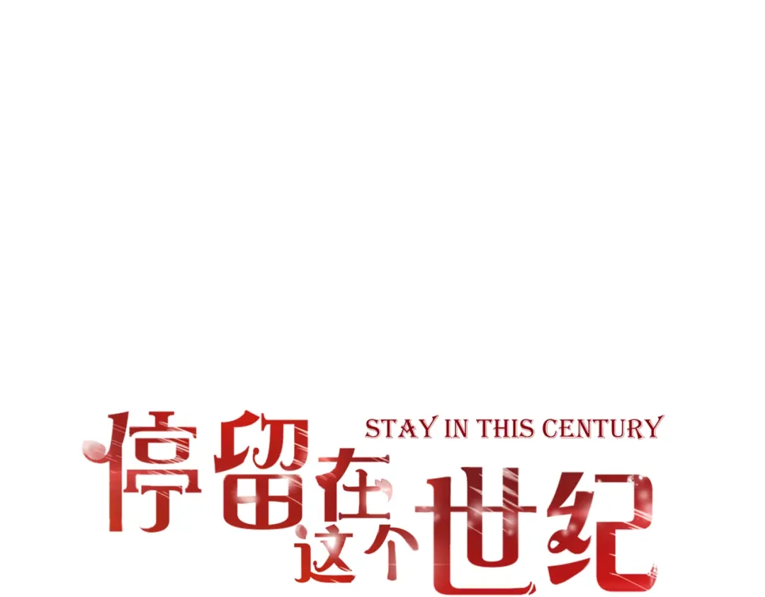 《停留在这个世纪》第55话 我想对你说 第1页